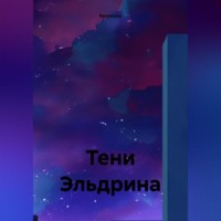 RemVoVo. Тени Эльдрина