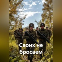 Сергей Викторович Мальцев. Своих не бросаем