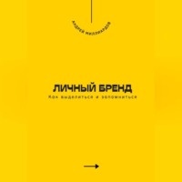 Андрей Миллиардов. Личный бренд. Как выделиться и запомниться