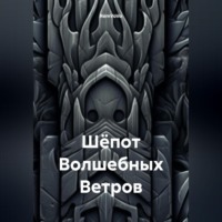RemVoVo. Шёпот Волшебных Ветров