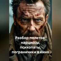 Анн Арбор. Разбор полетов: Нарциссы, психопаты, пограничики в кино