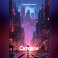 Владислав Володичев. Сказки