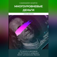 . Саммари: «Многоуровневые деньги: от золота и долларов до биткоина и цифровых валют центральных банков». Ник Бхатия