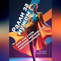 Татьяна Николаевна Гаврилина. Ралли за мужем или как стать модной московской писательницей