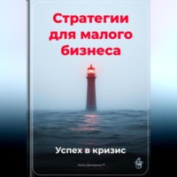 . Стратегии для малого бизнеса: Успех в кризис
