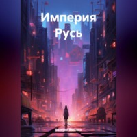 Валерий Кобозев. Империя Русь