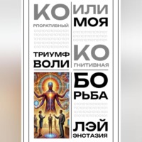 Лэй Энстазия. Корпоративный триумф воли или моя когнитивная борьба