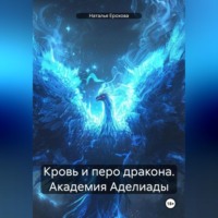 Наталья Александровна Ерохова. Кровь и перо дракона. Академия Аделиады
