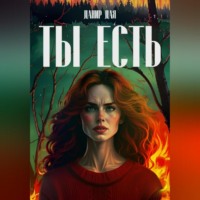 Данир Дая. ТЫ ЕСТЬ