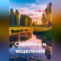 . Сознание и исцеление