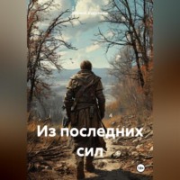 Кирилл Кудряшов. Из последних сил