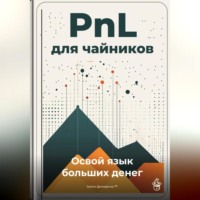 Артем Демиденко. PnL для чайников: Освой язык больших денег