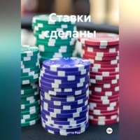 Виолетта Рей. Ставки сделаны