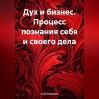 Анна Тимохина. Дух и бизнес. Процесс познания себя и своего дела
