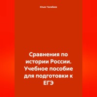 . Сравнения по истории России. Учебное пособие для подготовки к ЕГЭ