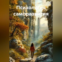 Марина Александровна Фризен. Психология саморазвития