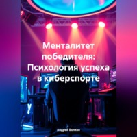 . Менталитет победителя: Психология успеха в киберспорте