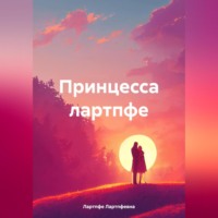 Лартпфе Лапкафаре Лартпфевна. Принцесса лартпфе