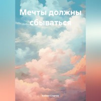 Ксения Старчак. Мечты должны сбываться