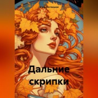 Эльза Яновна Лествицкая. Дальние скрипки