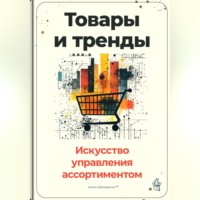 Артем Демиденко. Товары и тренды: Искусство управления ассортиментом