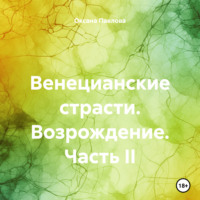 . Венецианские страсти. Возрождение. Часть II