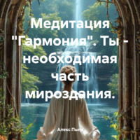 Алекс Пьер. Медитация «Гармония». Ты – необходимая часть мироздания.