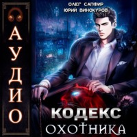 Юрий Винокуров. Кодекс Охотника