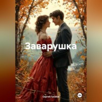 . Заварушка