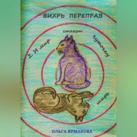 Ольга Васильевна Ярмакова. Вихрь переправ: 2. И мир станет чуточку шире