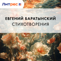 Евгений Баратынский. Стихотворения