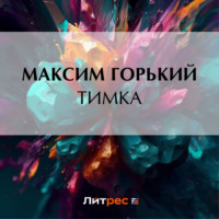 . Тимка