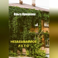 Ольга Васильевна Ярмакова. Незабываемое лето