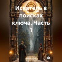 Ринат Рифатович Гумеров. Искатель в поисках ключа