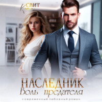 Кэти Свит. Наследник. Боль предателя