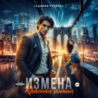 Евдокия Гуляева. ИЗМЕНА. Красная линия