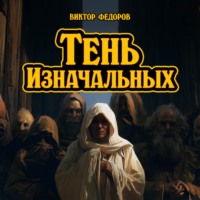 Виктор Федоров. Тень изначальных