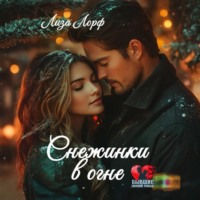 Лиза Лорф. Снежинки в огне