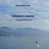 Алексей Бобиков. Пляжное сафари