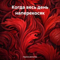 Людмила Вячеславовна Дмитриева. Когда весь день наперекосяк