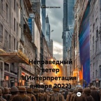 Андрей Шестаков. Неправедный ветер (Интерпретация января 2022)