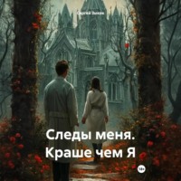 Сергей Александрович Зыков. Следы меня. Краше чем Я