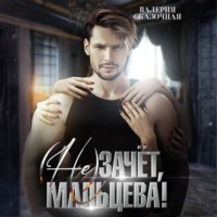 Валерия Сказочная. ( Не)зачёт, Мальцева!