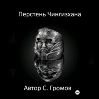Сергей Громов. Перстень Чингисхана