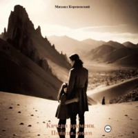 Ирина Михайловна Кореневская. Качели времени. Папина дочка