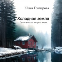 Юлия Александровна Гончарова. Холодная земля