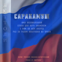 Люттоли (Луи Бриньон). Саракамуш