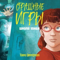 Наима Циммерманн. Школа зомби