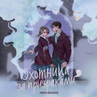 Нина Маккей. Охотница за призраками