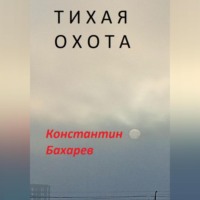 Константин Павлович Бахарев. Тихая охота